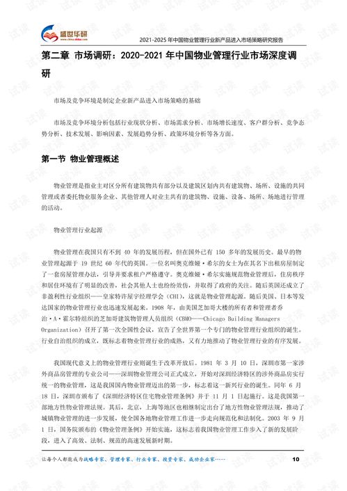 2021 2025年中國物業管理行業新產品進入市場策略研究報告.pdf