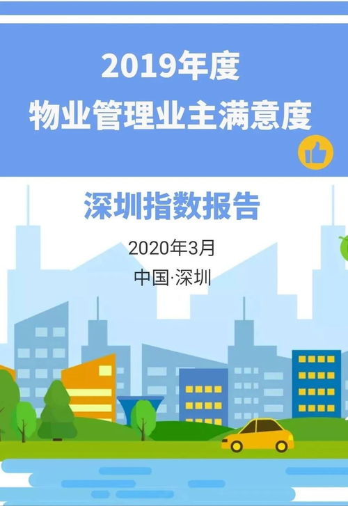 深圳市發(fā)布 2019年度物業(yè)管理業(yè)主滿意度深圳指數(shù)報告