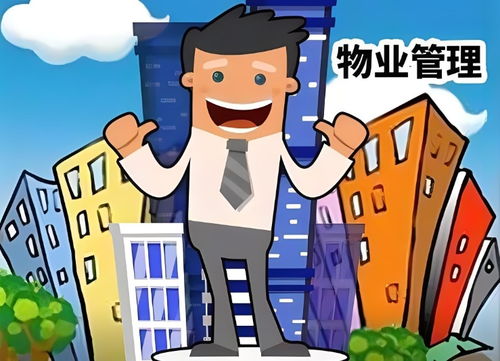 物業(yè)管理公司