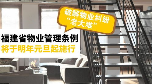 《福建省物業管理條例》明年元旦施行，破解物業糾紛難題