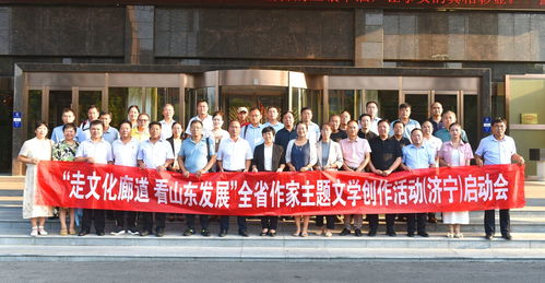濟寧市作協(xié)“走文化廊道 看山東發(fā)展”主題文學創(chuàng)作活動在魚臺啟動